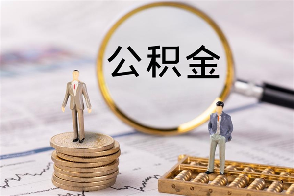 射阳个人取住房在职公积金（在职取公积金怎么取）