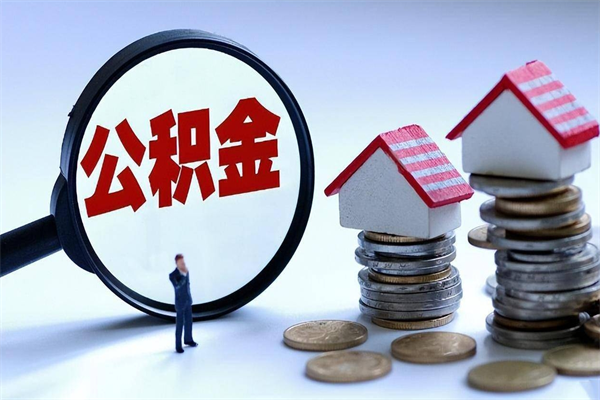 射阳离职一年多了怎么取住房公积金（离职一年多公积金怎么提取）