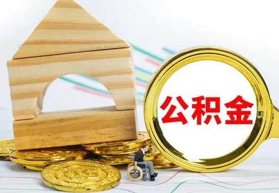 射阳离职公积金里的钱能取来吗（离职后公积金账户余额能全部取出吗）